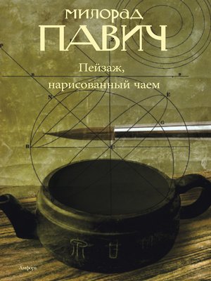 cover image of Пейзаж, нарисованный чаем